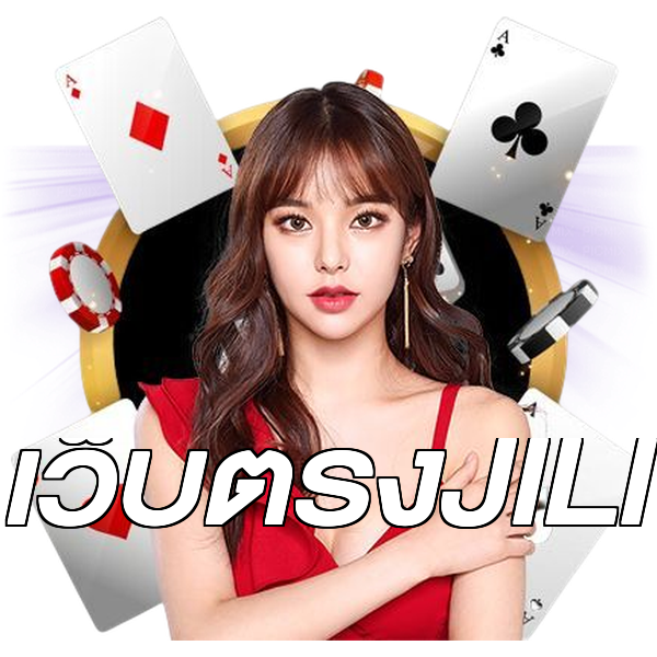 เว็บตรงJILI