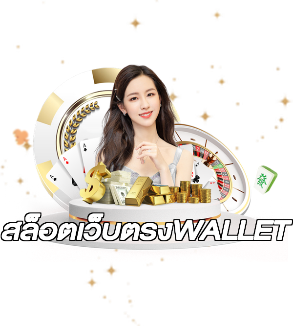 สล็อตเว็บตรงWALLET