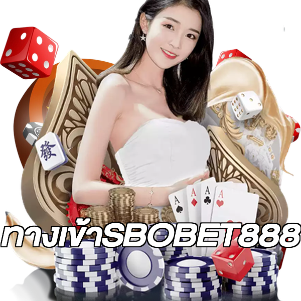 ทางเข้าSBOBET888