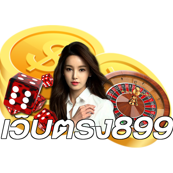 เว็บตรง899