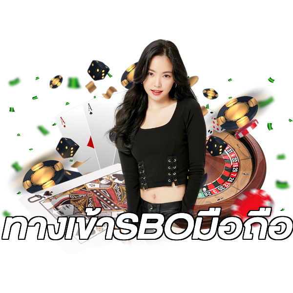 ทางเข้าSBOมือถือ
