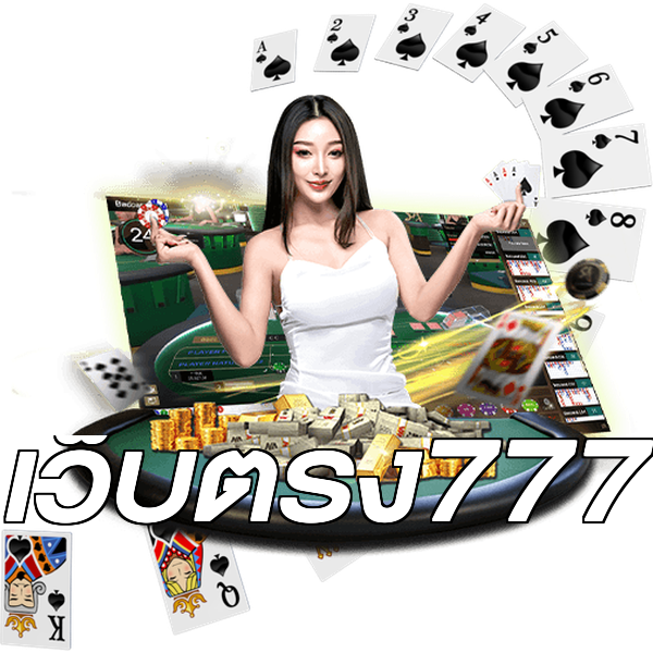 เว็บตรง777