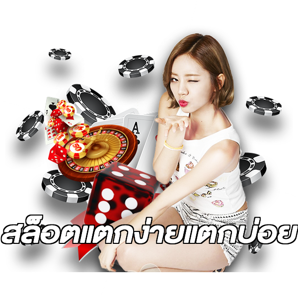 สล็อตแตกง่ายแตกบ่อย