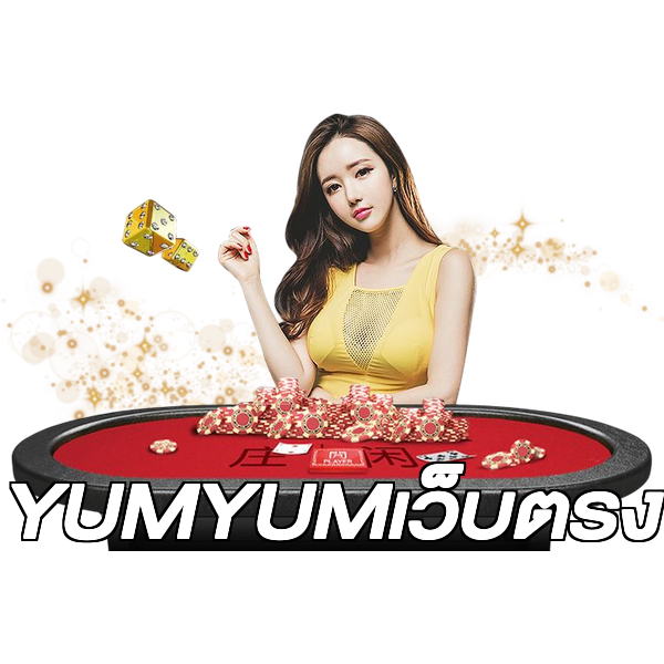 YUMYUMเว็บตรง