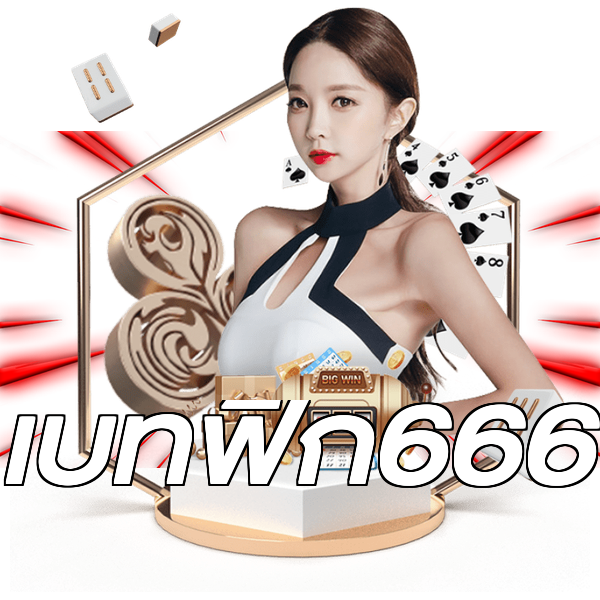 เบทฟิก666