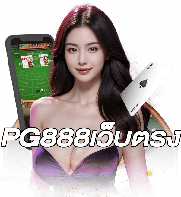 PG888เว็บตรง
