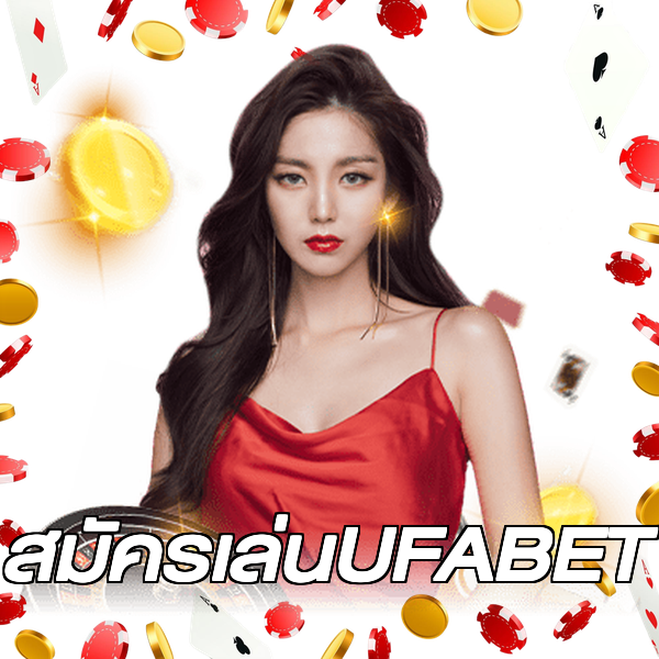 สมัครเล่นUFABET