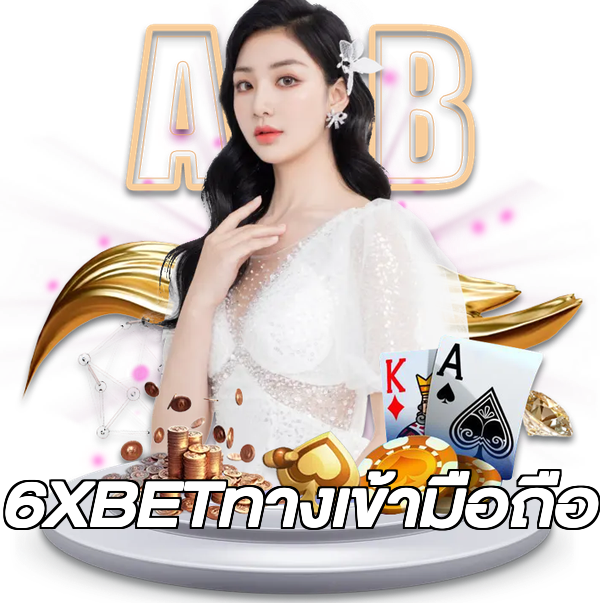6XBETทางเข้ามือถือ