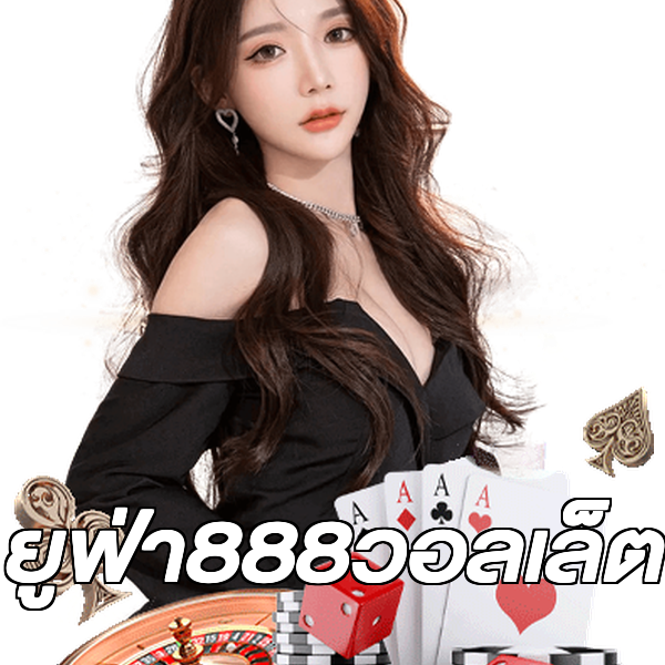 ยูฟ่า888วอลเล็ต