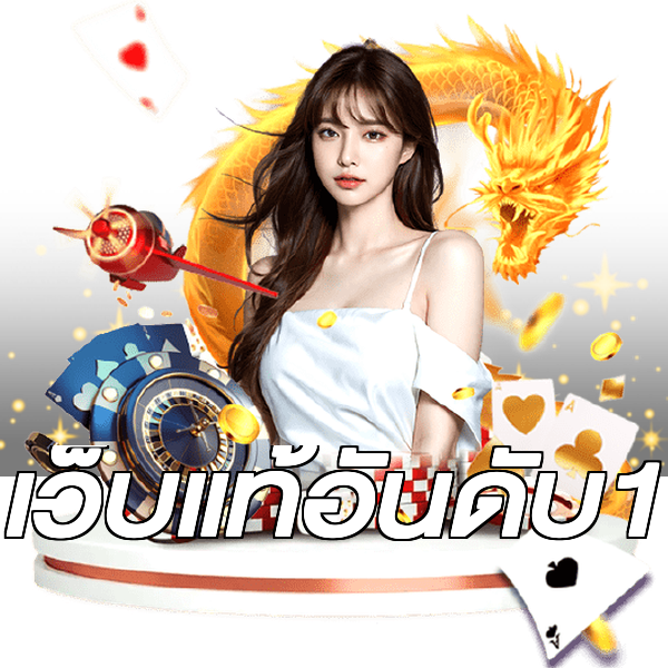 เว็บแท้อันดับ1