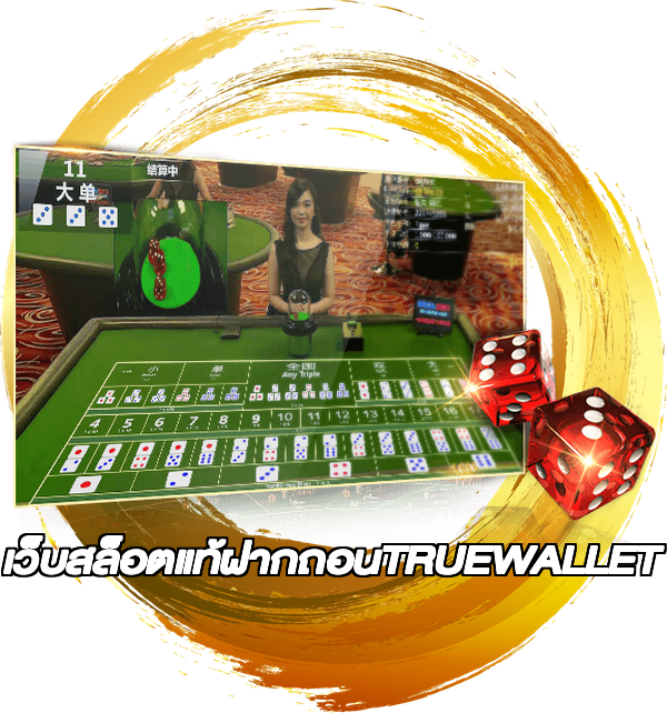 เว็บสล็อตแท้ฝากถอนTRUEWALLET