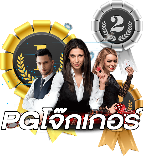 PGโจ๊กเกอร์