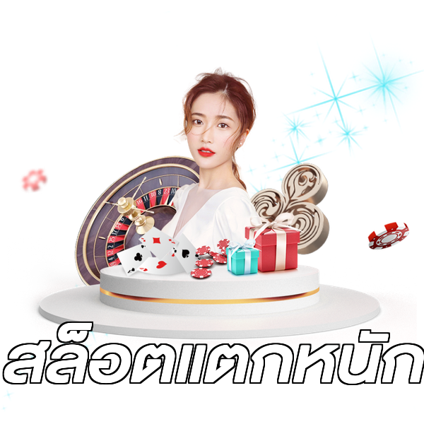 สล็อตแตกหนัก