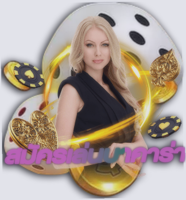 สมัครเล่นบาคาร่า