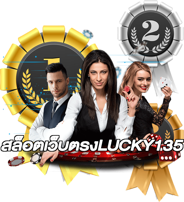 สล็อตเว็บตรงLUCKY135