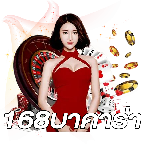 168บาคาร่า