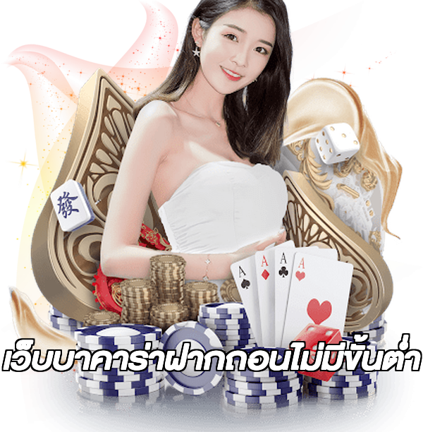 เว็บบาคาร่าฝากถอนไม่มีขั้นต่ํา