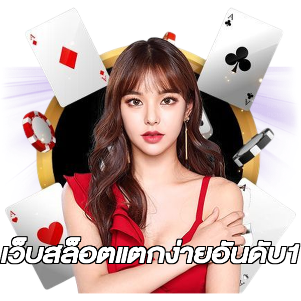เว็บสล็อตแตกง่ายอันดับ1