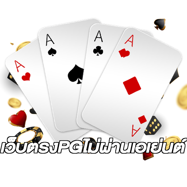เว็บตรงPGไม่ผ่านเอเย่นต์