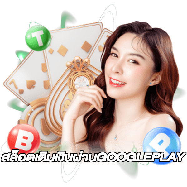 สล็อตเติมเงินผ่านGOOGLEPLAY