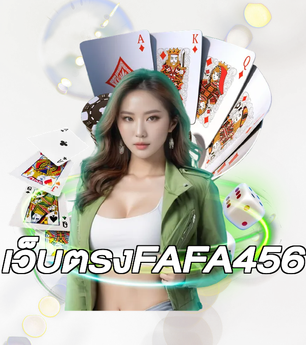 เว็บตรงFAFA456