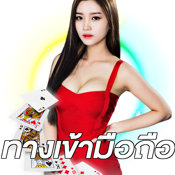 ทางเข้ามือถือ